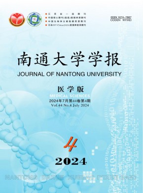 南通大学学报·医学版